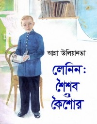  - লেনিন : শৈশব ও কৈশোর / Детские и школьные годы Ильича (на языке бенгали)