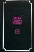 Галина Ужова - Перед лицом закона (сборник)