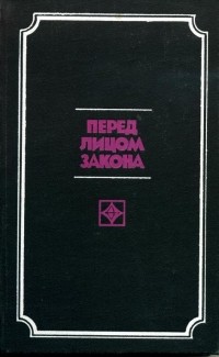 Галина Ужова - Перед лицом закона (сборник)