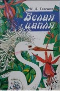 Николай Телешов - Белая цапля