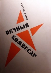 Иосиф Недава - Вечный комиссар