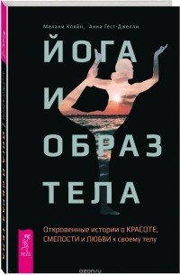  - Йога и образ тела. Откровенные истории о красоте, смелости и любви к своему телу