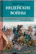 Юрий Стукалин - Индейские войны. Как был завоеван Дикий Запад