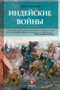 Индейские войны. Как был завоеван Дикий Запад