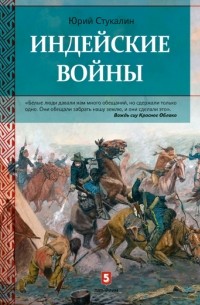 Юрий Стукалин - Индейские войны. Как был завоеван Дикий Запад