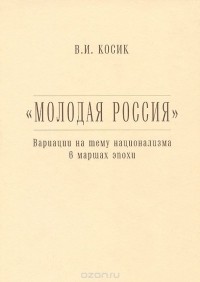 Виктор Косик - "Молодая Россия". Вариации на тему национализма в маршах эпохи