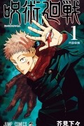 呪術廻戦 1 [Jujutsu Kaisen 1]