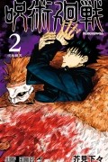 呪術廻戦 2 [Jujutsu Kaisen 2]