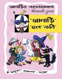 Николай Носов - আনাড়ি হল কবি / Как Незнайка сочинял стихи (на языке бенгали)
