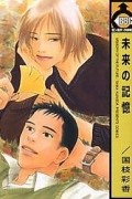 Сайка Куниэда - 未来の記憶 / Mirai no Kioku