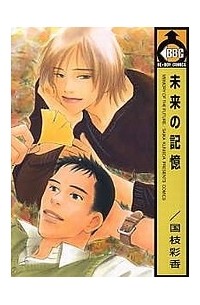 Сайка Куниэда - 未来の記憶 / Mirai no Kioku