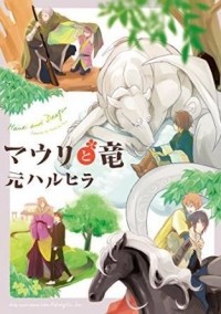 Харухира Мото - マウリと竜 (1)/ Mauri to Ryuu