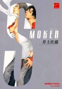 Сато Иноуэ - スモーカー / Smoker