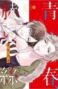 Кисаюки  - 青い春、赫い絲 / Aoi Haru, Kai (Akai) Ito
