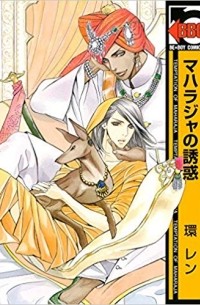 Рэн Тамаки - マハラジャの誘惑 / Maharaja no Yuuwaku
