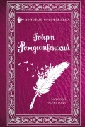 Роберт Рождественский - За тобой через года