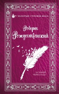 Роберт Рождественский - За тобой через года