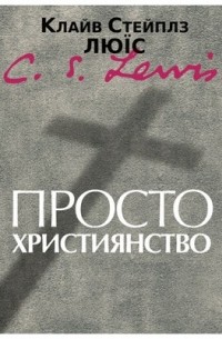 Клайв Стейплз Льюис - Просто християнство