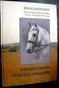 Франц Майрингер - Лошади созданы, чтобы быть лошадьми