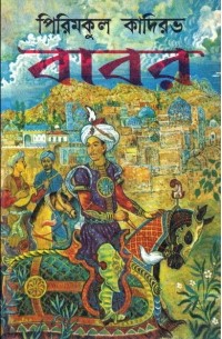 Пиримкул Кадыров - বাবর : উপন্যাস । প্ৰথম ভাগ / Звёздные ночи. Роман: Книга первая (на языке бенгали)