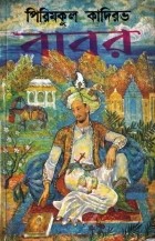 Пиримкул Кадыров - বাবর : উপন্যাস । দ্বিতীয় ভাগ / Звёздные ночи. Роман: Книга вторая (на языке бенгали)