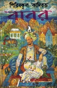 Пиримкул Кадыров - বাবর : উপন্যাস । দ্বিতীয় ভাগ / Звёздные ночи. Роман: Книга вторая (на языке бенгали)