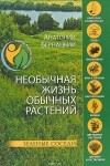 Анатолий Бернацкий - Необычная жизнь обычных растений. Зеленые соседи