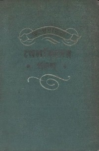 Александр Пушкин - বেলকিনের গল্প / Повести Белкина (на языке бенгали)