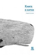 Андреа Антинори - Книга о китах