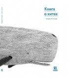 Андреа Антинори - Книга о китах