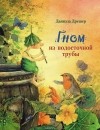 Даниэла Дрешер - Гном из водосточной трубы