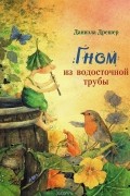 Даниэла Дрешер - Гном из водосточной трубы