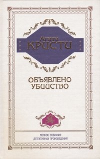 Агата Кристи - Объявлено убийство (сборник)