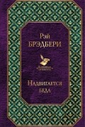 Рэй Брэдбери - Надвигается беда