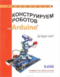 Алёна Салахова - Конструируем роботов на Arduino. Да будет свет!