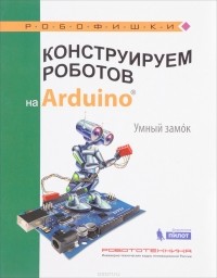 Алёна Салахова - Конструируем роботов на Arduino. Умный замок