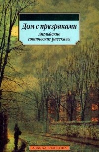 Дом с призраками