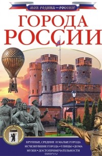 Дмитрий Крюков - Города России