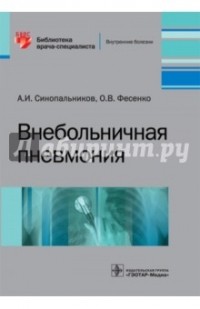  - Внебольничная пневмония