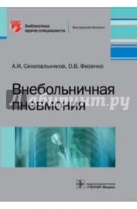  - Внебольничная пневмония