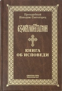 Никодим Святогорец - Книга об исповеди