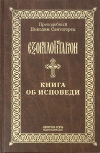 Никодим Святогорец - Книга об исповеди