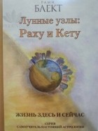 Рами Блект - Лунные узлы: Раху и Кету. Жизнь здесь и сейчас