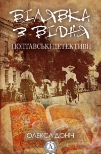 Олекса Доніч - Полтавські детективи: Білявка з Відня