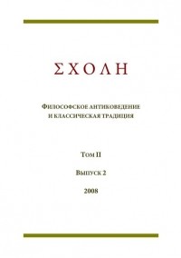 коллектив авторов - ΣΧΟΛΗ. Философское антиковедение и классическая традиция. Том II. Выпуск 2. (сборник)