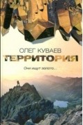 Олег Куваев - Территория (сборник)