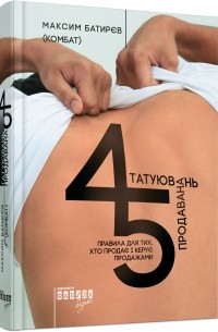 Максим Батирєв - 45 татуювань продавана. Правила для тих, хто продає і керує продажами