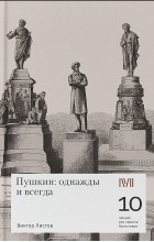  - Пушкин: однажды и всегда