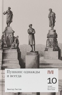  - Пушкин: однажды и всегда