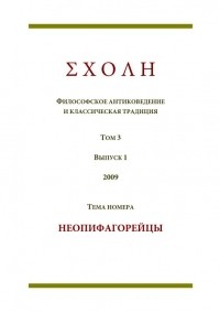 коллектив авторов - ΣΧΟΛΗ. Философское антиковедение и классическая традиция. Том 3. Выпуск 1. - Неопифагорейцы. (сборник)